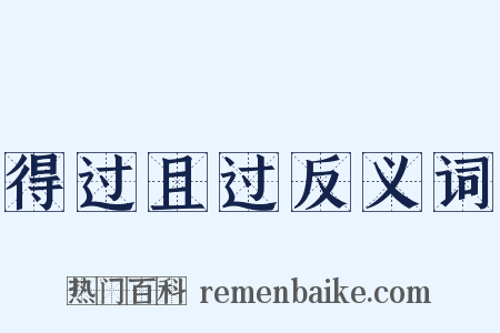 得过且过反义词是什么意思的图片